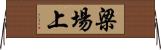梁場上 Horizontal Wall Scroll