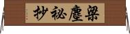梁塵祕抄 Horizontal Wall Scroll