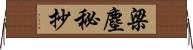 梁塵秘抄 Horizontal Wall Scroll