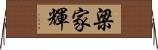 梁家輝 Horizontal Wall Scroll