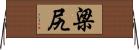 梁尻 Horizontal Wall Scroll
