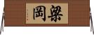 梁岡 Horizontal Wall Scroll