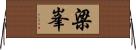 梁峯 Horizontal Wall Scroll