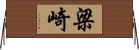 梁崎 Horizontal Wall Scroll