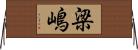 梁嶋 Horizontal Wall Scroll
