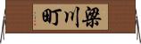 梁川町 Horizontal Wall Scroll