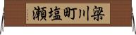 梁川町塩瀬 Horizontal Wall Scroll