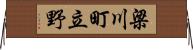 梁川町立野 Horizontal Wall Scroll