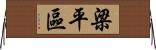 梁平區 Horizontal Wall Scroll