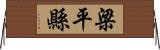 梁平縣 Horizontal Wall Scroll