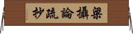 梁攝論疏抄 Horizontal Wall Scroll