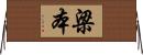 梁本 Horizontal Wall Scroll