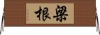 梁根 Horizontal Wall Scroll