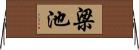 梁池 Horizontal Wall Scroll