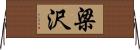 梁沢 Horizontal Wall Scroll