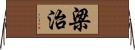 梁治 Horizontal Wall Scroll