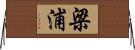 梁浦 Horizontal Wall Scroll