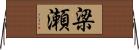 梁瀬 Horizontal Wall Scroll