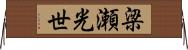 梁瀬光世 Horizontal Wall Scroll