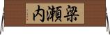 梁瀬内 Horizontal Wall Scroll