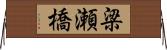 梁瀬橋 Horizontal Wall Scroll