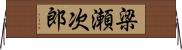 梁瀬次郎 Horizontal Wall Scroll