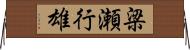 梁瀬行雄 Horizontal Wall Scroll