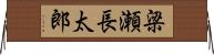梁瀬長太郎 Horizontal Wall Scroll