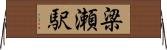 梁瀬駅 Horizontal Wall Scroll