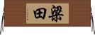 梁田 Horizontal Wall Scroll