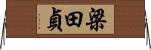 梁田貞 Horizontal Wall Scroll