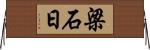 梁石日 Horizontal Wall Scroll