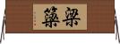 梁 Horizontal Wall Scroll