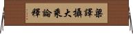 梁譯攝大乘論釋 Horizontal Wall Scroll