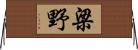 梁野 Horizontal Wall Scroll