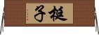 梃子 Horizontal Wall Scroll