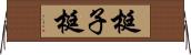 梃子 Horizontal Wall Scroll