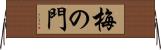 梅の門 Horizontal Wall Scroll