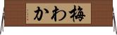 梅わか Horizontal Wall Scroll