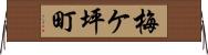 梅ケ坪町 Horizontal Wall Scroll