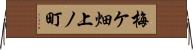 梅ケ畑上ノ町 Horizontal Wall Scroll