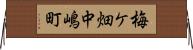梅ケ畑中嶋町 Horizontal Wall Scroll