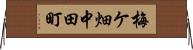梅ケ畑中田町 Horizontal Wall Scroll