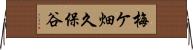 梅ケ畑久保谷 Horizontal Wall Scroll