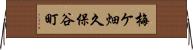 梅ケ畑久保谷町 Horizontal Wall Scroll