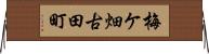 梅ケ畑古田町 Horizontal Wall Scroll