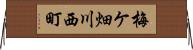梅ケ畑川西町 Horizontal Wall Scroll