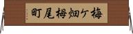 梅ケ畑栂尾町 Horizontal Wall Scroll