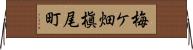 梅ケ畑槇尾町 Horizontal Wall Scroll