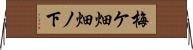 梅ケ畑畑ノ下 Horizontal Wall Scroll